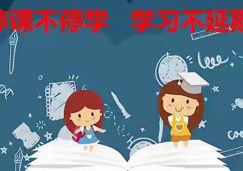 停课不停学，进步不止步——长葛市大周镇小谢庄小学六一班第三周线上教学活动掠影