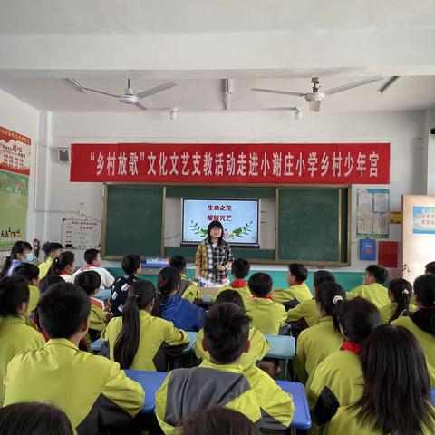 长葛市文明办“乡村放歌文艺支教”——走进小谢庄小学“生命之光，绽放光芒”活动主题掠影