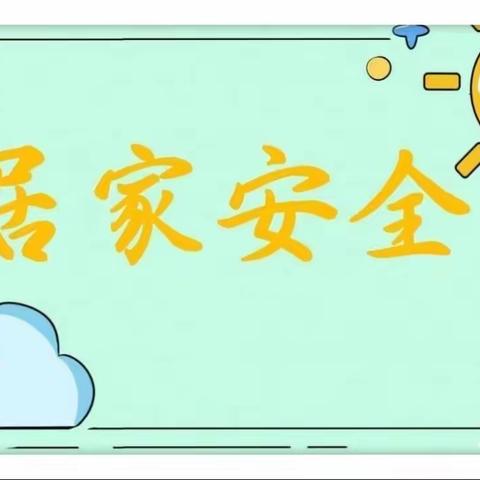 居家抗疫情，安全伴我行———大周镇小谢庄小学五二班召开线上安全教育主题班会