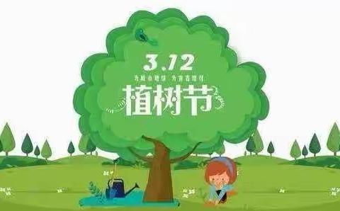 《植树节3.12，我们在行动》