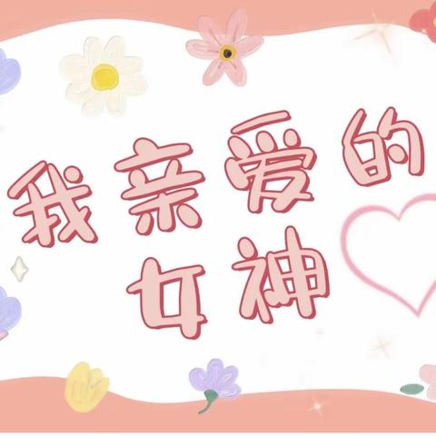 ❤️以爱之名，温暖我心❤️———记渌口区机关幼儿园（分园）小二班庆3·8女神节主题活动