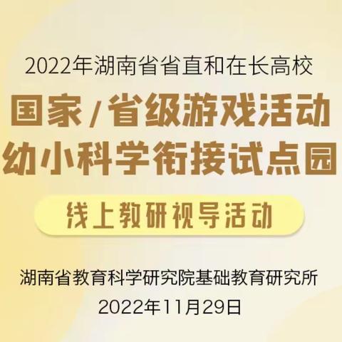 “云端赋能助提升，学思践行共成长”——2022年湖南省国家/省级游戏活动、幼小科学衔接试点园线上教研视导活动