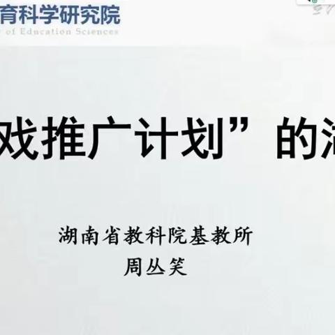 “线上研修正当时·专家引领助成长”——记周丛笑所长之“安吉游戏推广计划”的湖南经验线上课程学习