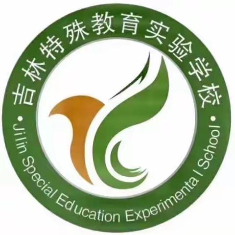 预防病毒  我能行——吉林特殊教育实验学生居家系列活动（一）