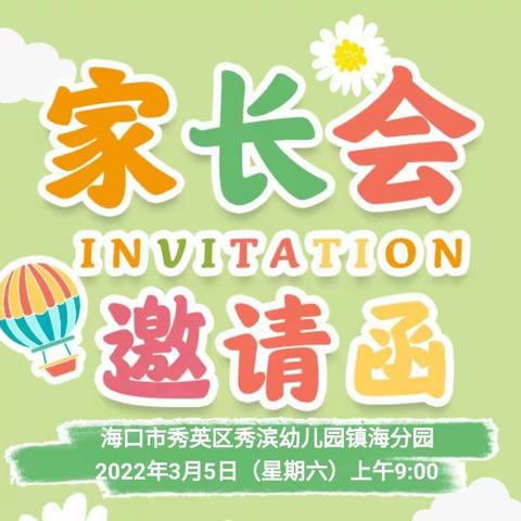 “以爱💕之名，共育成长”——秀滨幼儿园镇海分园2022春季学期家长会