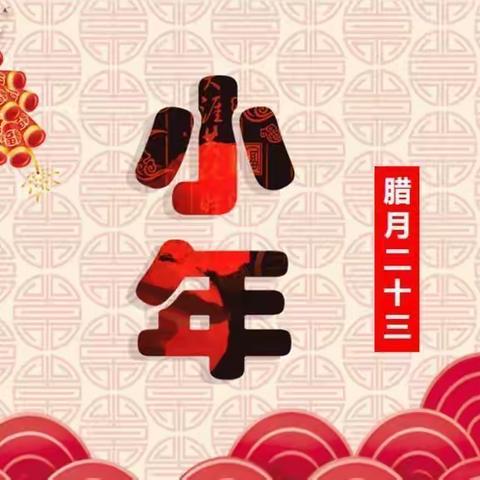 过小年 品年俗 —— 渭源县第五幼儿园大三班小年送祝福