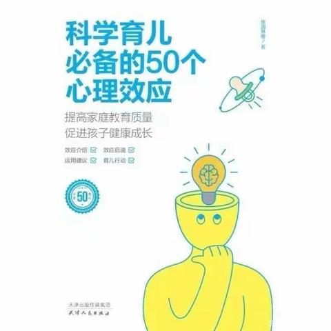 巷头小学203班--《科学育儿必备的50个心理效应》小结回顾