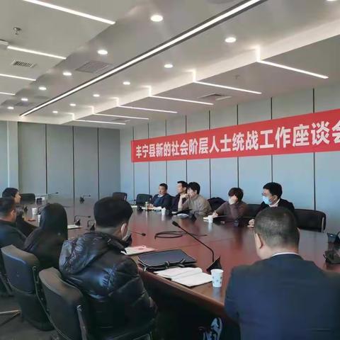 丰宁县新的社会阶层人士统战工作座谈会