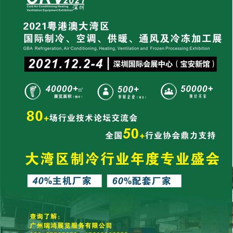 2021大湾区（深圳）国际制冷、空调、暖通、通风  及冷冻加工展览会12月2-4日