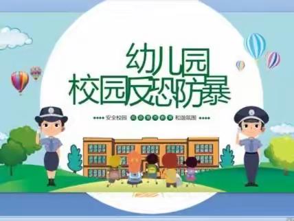 警园携手，护幼安全——陵水黎族自治县本号镇田心幼儿园2023年春季反恐防暴安全应急演练活动