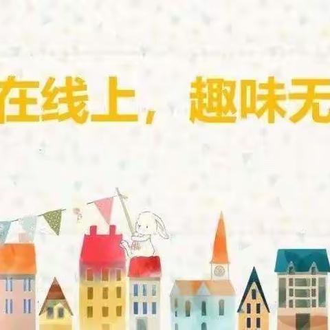 【本号镇田心幼儿园】陵水黎族自治县本号镇田心幼儿园“停课不停学 成长不延期”中大班组线上教育活动(三)