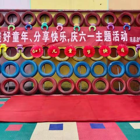 范县启智幼儿园“美好童年、分享快乐”庆六一活动举办圆满成功