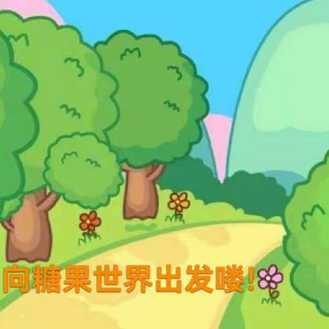 甜甜的糖果——凤凰城幼儿园•苗苗班班本课程