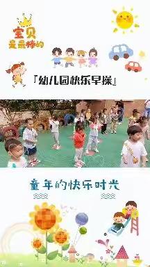 邦华苑幼儿园【豆豆班】成长记录