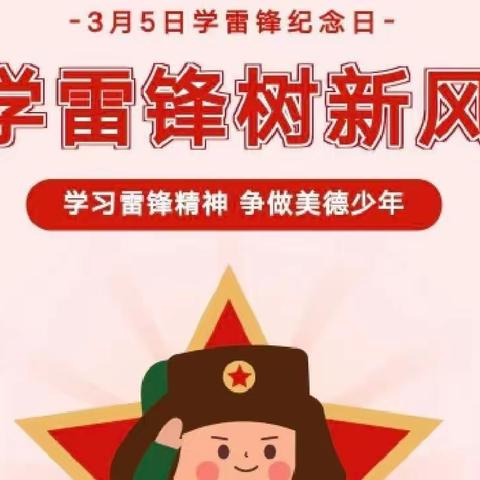 “学雷锋，我们在行动”一三联星小学学雷锋活动