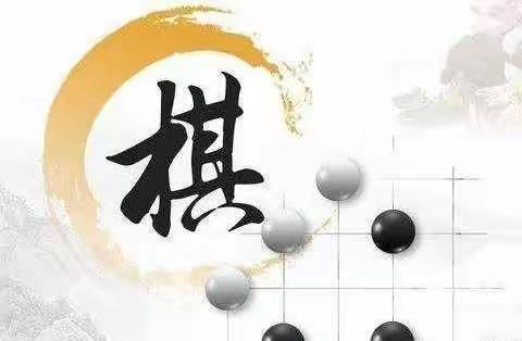 ❤️我爱围棋课❤️