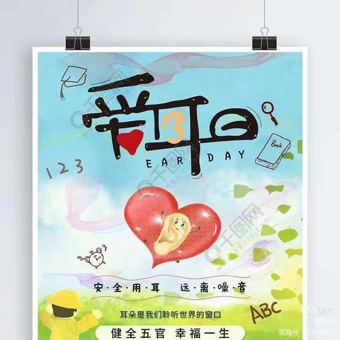 “爱耳护耳，聆听美好”--3月3日爱耳日