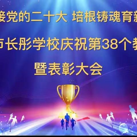 迎接党的二十大，培根铸魂育新——记2022年海口市长彤学校庆祝第38个教师节表彰大会