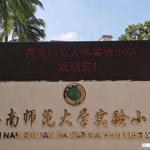 停课不停学，线上学科学——记海南师范大学附属小学线上科学课