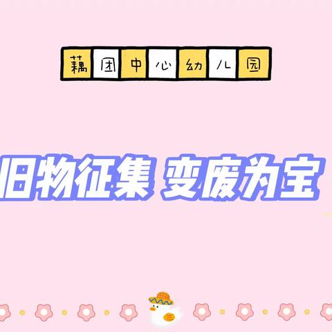 旧物征集 变废为宝——藕团中心幼儿园低结构材料收集倡议书