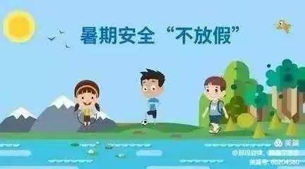 《青苹果幼儿园暑期防溺水告知书》