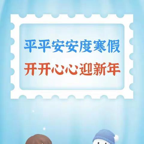 平平安安度寒假   开开心心迎新年！