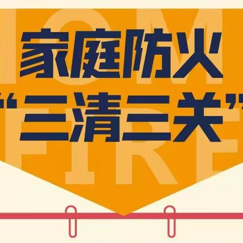 四门初中春节期间消防安全提醒