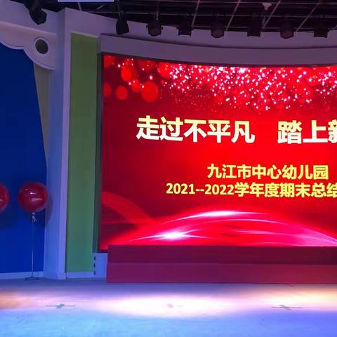 走过不平凡 踏上新征程——九江市中心幼儿园召开2021-2022学年度教职工总结大会