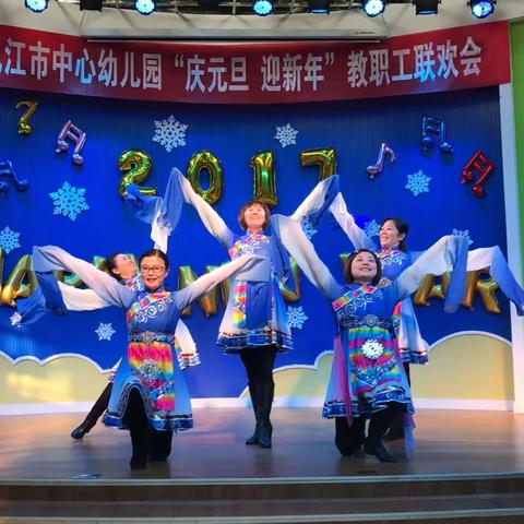 九江市中心幼儿园2017年“庆元旦，迎新年”教职工联欢会