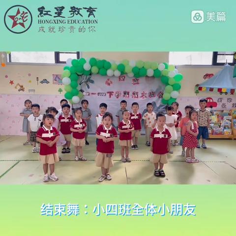 红星幼儿园2022～2023学年第二学期精品小四班期末班会（三）