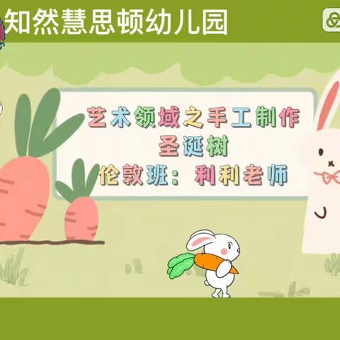 居家时光“育”见美好——知然慧思顿幼儿园“居家活动”推送第七期