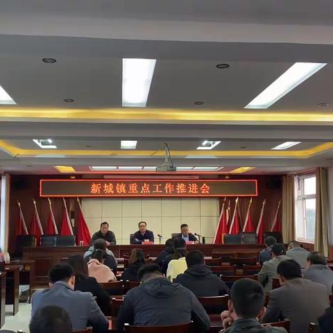 【创新推动，狠抓落实】新城镇组织召开近期重点工作推进会