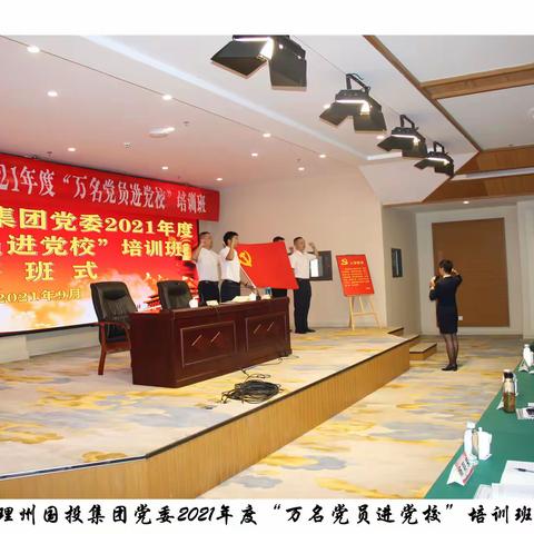 州国投集团党委，2021年度“万名党员进党校”培训班圆满收官