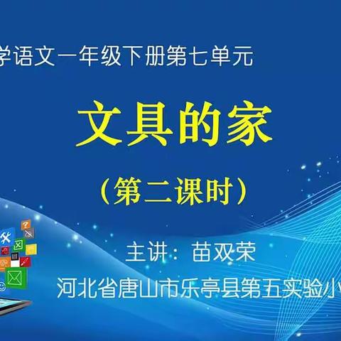 15.《文具的家》第二课时