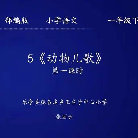 5.动物儿歌（第一课时）