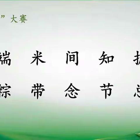 10.端午粽（第一课时）