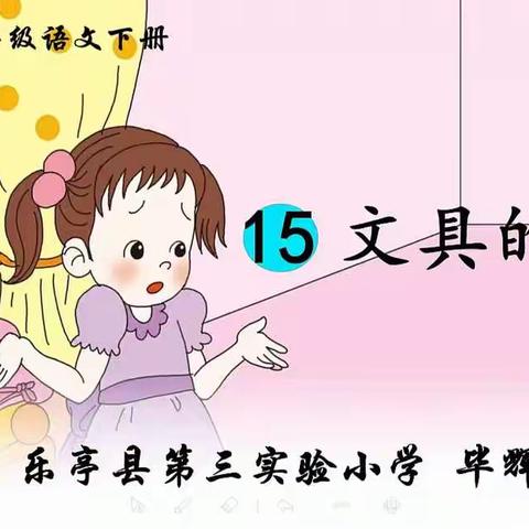 15.《文具的家》第一课时