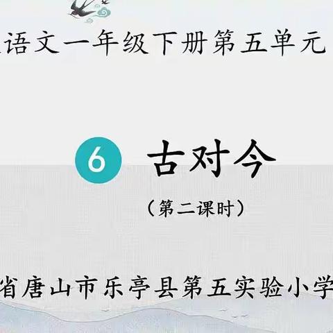 6.古对今（第二课时）