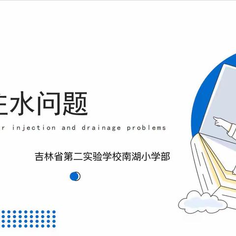 吉林省第二实验学校南湖小学部跨学科教学研讨——“从注水问题谈起”