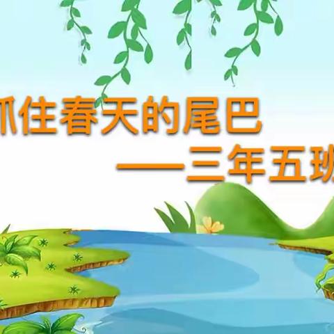 吉林省第二实验学校南湖校区三年五班美育课程——抓住春天的尾巴