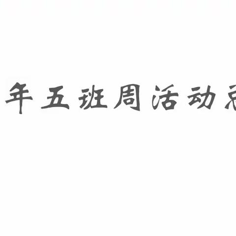 吉林省第二实验学校南湖校区三年五班周总结班会