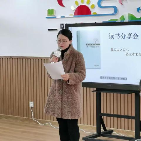 立本求真，助力数学课堂，助推教师成长——徐州市侯集实验小学数学组读书交流活动