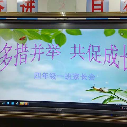 灵武市第三小学四年级一班“多措并举，共促成长”家长会