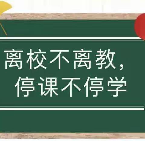 离校不离教，停课不停学---长凝镇温庄完全小学开展线上教学活动阶段小结