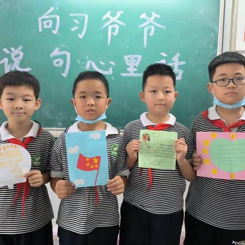 河东大小学开展＂喜迎二十大，向习爷爷说句心里话＂活动