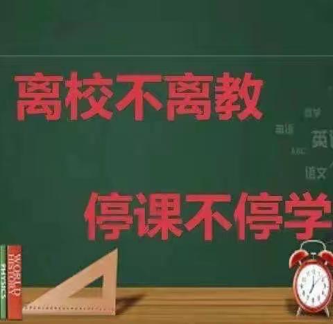 离校不离教、停课不停学—孙店镇中心小学四二班网课纪实