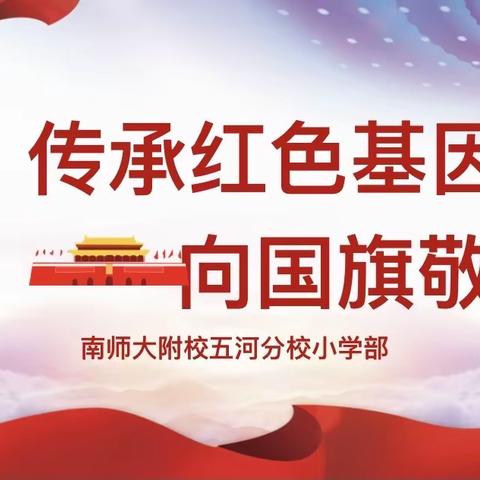 传承红色基因，向国旗敬礼——南师大附校五河分校小学部国庆主题系列活动