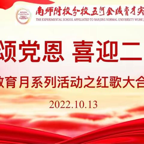 南师附校分校五河金陵育才实验学校“红歌颂党恩 喜迎二十大”爱国教育月——红歌大合唱比赛