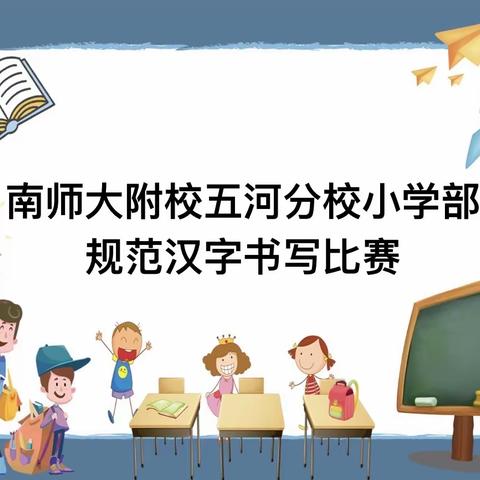 南师大附校五河分校小学部规范汉字书写比赛