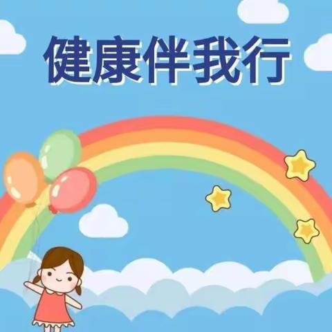 幼儿心理健康教育——健康伴我行